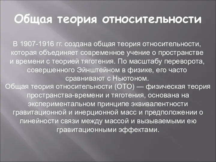 Общая теория относительности В 1907-1916 гг. создана общая теория относительности, которая объединяет