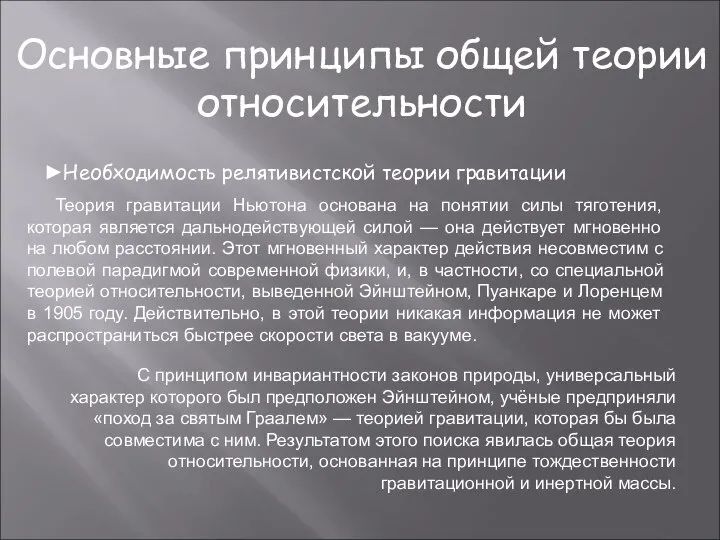 Основные принципы общей теории относительности ►Необходимость релятивистской теории гравитации Теория гравитации Ньютона