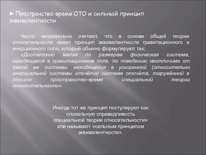 ►Пространство-время ОТО и сильный принцип эквивалентности Часто неправильно считают, что в основе