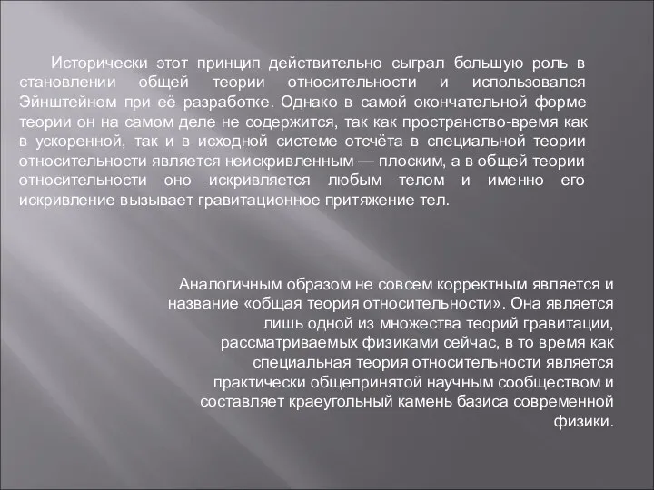 Исторически этот принцип действительно сыграл большую роль в становлении общей теории относительности