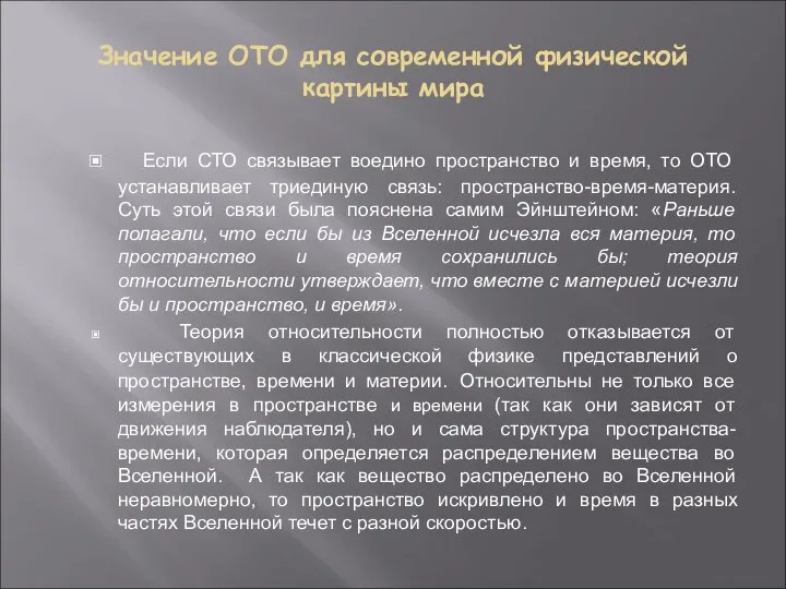 Значение ОТО для современной физической картины мира Если СТО связывает воедино пространство