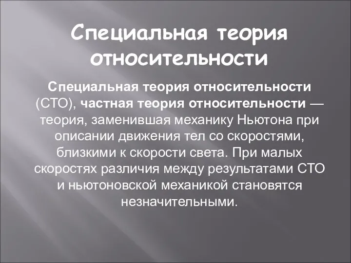 Специальная теория относительности Специальная теория относительности (СТО), частная теория относительности — теория,