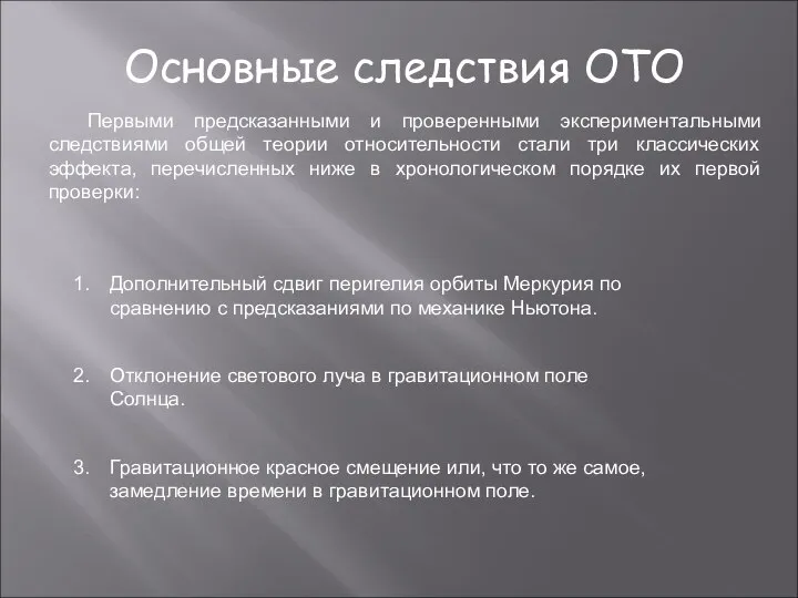 Основные следствия ОТО Первыми предсказанными и проверенными экспериментальными следствиями общей теории относительности