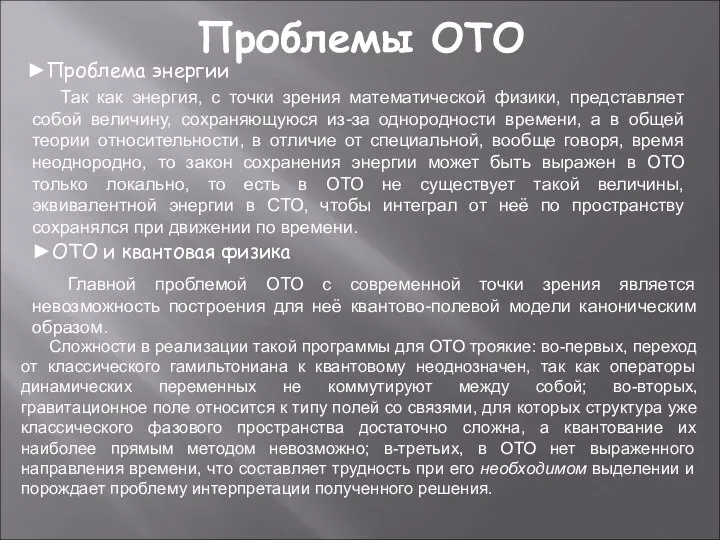 Проблемы ОТО ►Проблема энергии Так как энергия, с точки зрения математической физики,