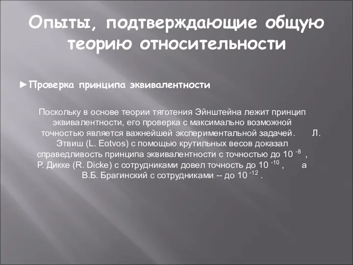 Опыты, подтверждающие общую теорию относительности ►Проверка принципа эквивалентности Поскольку в основе теории