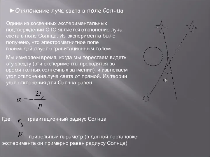 ►Отклонение луча света в поле Солнца Одним из косвенных экспериментальных подтверждений ОТО