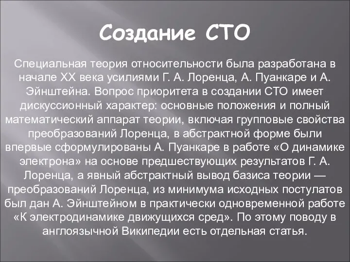 Создание СТО Специальная теория относительности была разработана в начале XX века усилиями