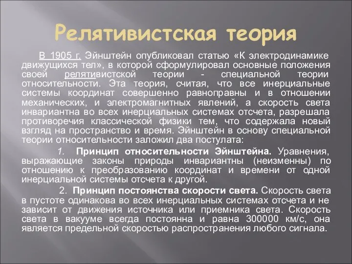 Релятивистская теория В 1905 г. Эйнштейн опубликовал статью «К электродинамике движущихся тел»,