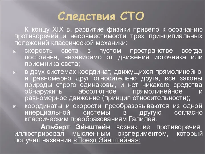 Следствия СТО К концу XIX в. развитие физики привело к осознанию противоречий