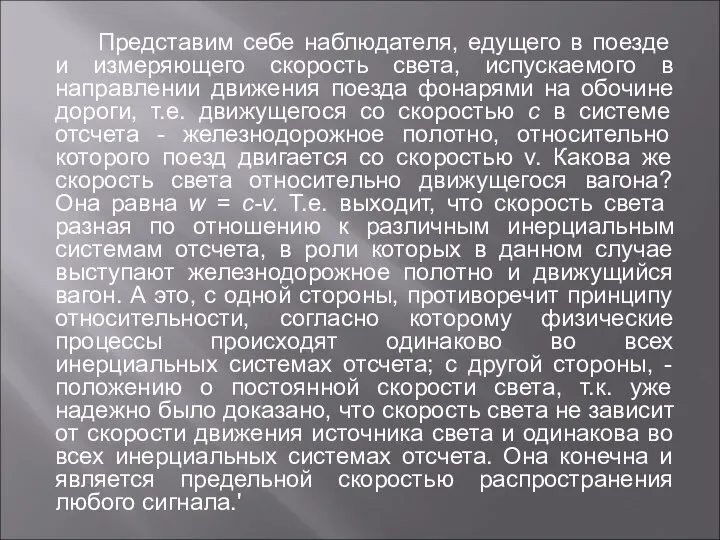 Представим себе наблюдателя, едущего в поезде и измеряющего скорость света, испускаемого в