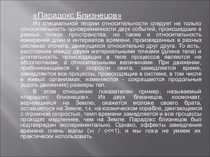 «Парадокс Близнецов» Из специальной теории относительности следует не только относительность одновременности двух