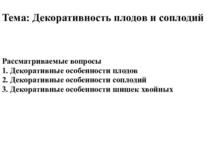 Тема: Декоративность плодов и соплодий Рассматриваемые вопросы 1. Декоративные особенности плодов 2.