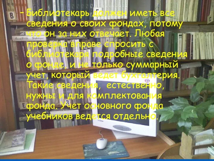 Библиотекарь должен иметь все сведения о своих фондах, потому что он за