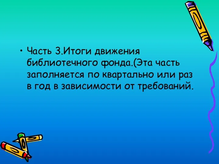 Часть 3.Итоги движения библиотечного фонда.(Эта часть заполняется по квартально или раз в