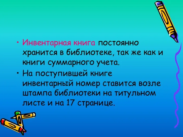 Инвентарная книга постоянно хранится в библиотеке, так же как и книги суммарного