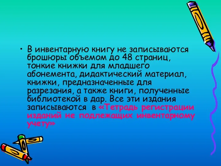 В инвентарную книгу не записываются брошюры объемом до 48 страниц, тонкие книжки