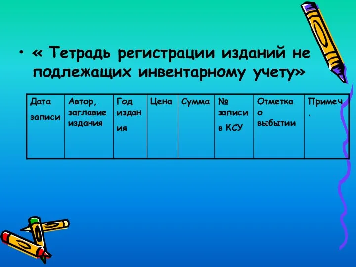 « Тетрадь регистрации изданий не подлежащих инвентарному учету»