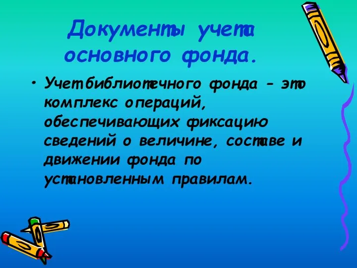 Документы учета основного фонда. Учет библиотечного фонда - это комплекс операций, обеспечивающих