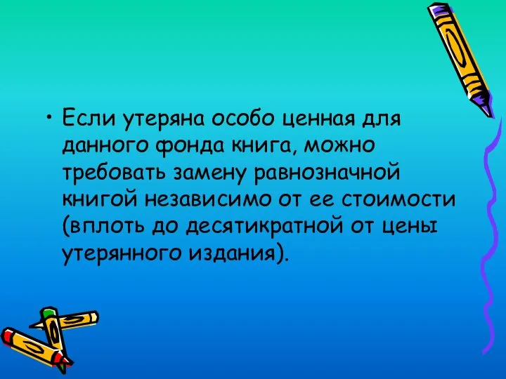 Если утеряна особо ценная для данного фонда книга, можно требовать замену равнозначной