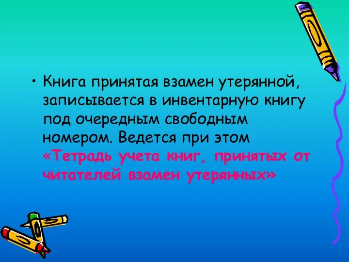 Книга принятая взамен утерянной, записывается в инвентарную книгу под очередным свободным номером.