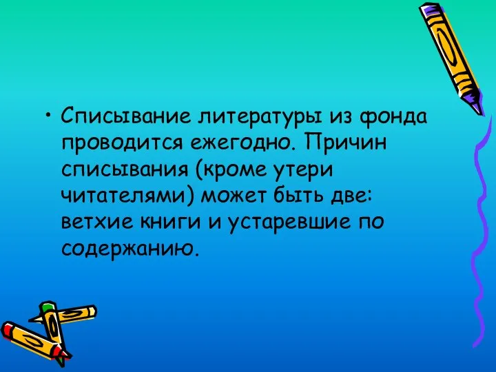 Списывание литературы из фонда проводится ежегодно. Причин списывания (кроме утери читателями) может