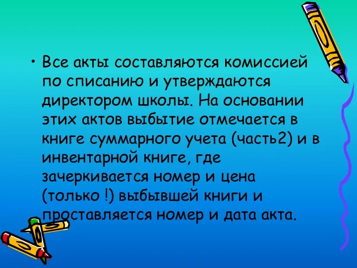 Все акты составляются комиссией по списанию и утверждаются директором школы. На основании