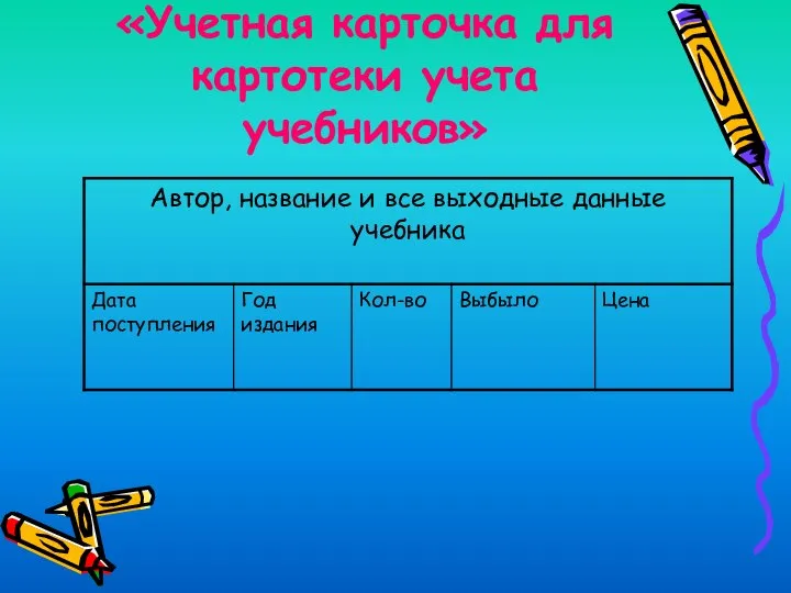 «Учетная карточка для картотеки учета учебников»