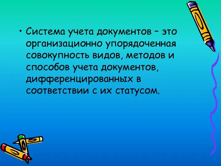 Система учета документов – это организационно упорядоченная совокупность видов, методов и способов