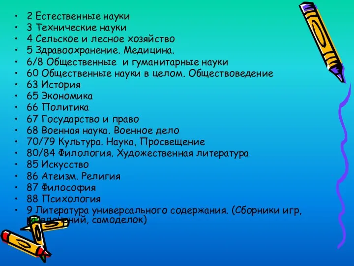 ББК 2 Естественные науки 3 Технические науки 4 Сельское и лесное хозяйство