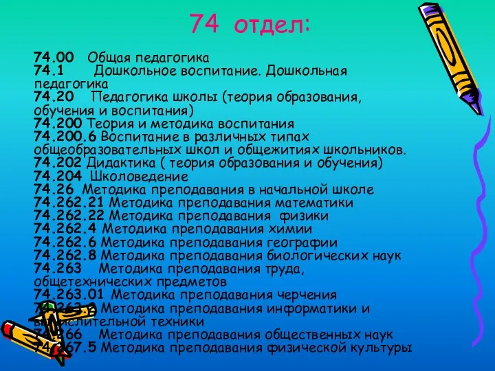 74 отдел: 74.00 Общая педагогика 74.1 Дошкольное воспитание. Дошкольная педагогика 74.20 Педагогика