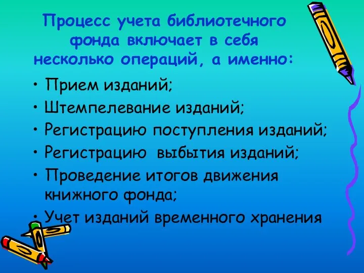 Процесс учета библиотечного фонда включает в себя несколько операций, а именно: Прием