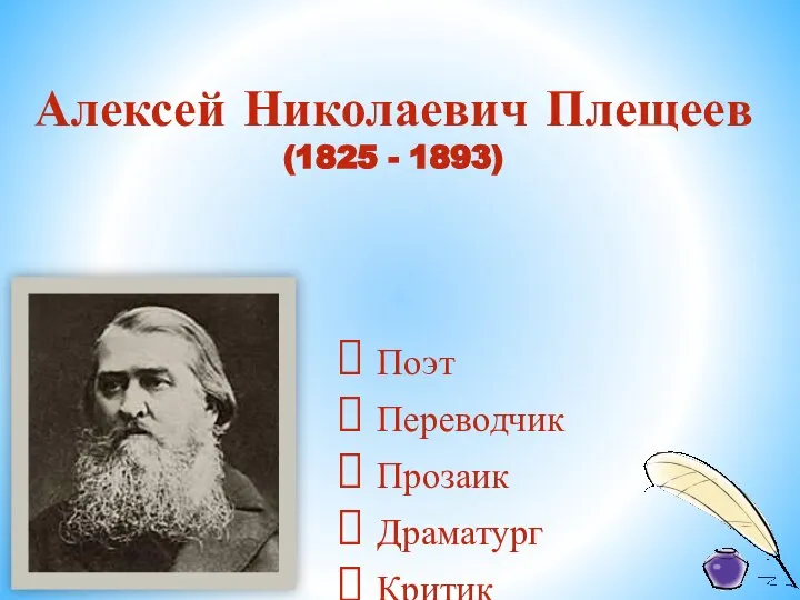 Алексей Николаевич Плещеев (1825 - 1893) Поэт Переводчик Прозаик Драматург Критик