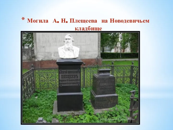 Могила А. Н. Плещеева на Новодевичьем кладбище