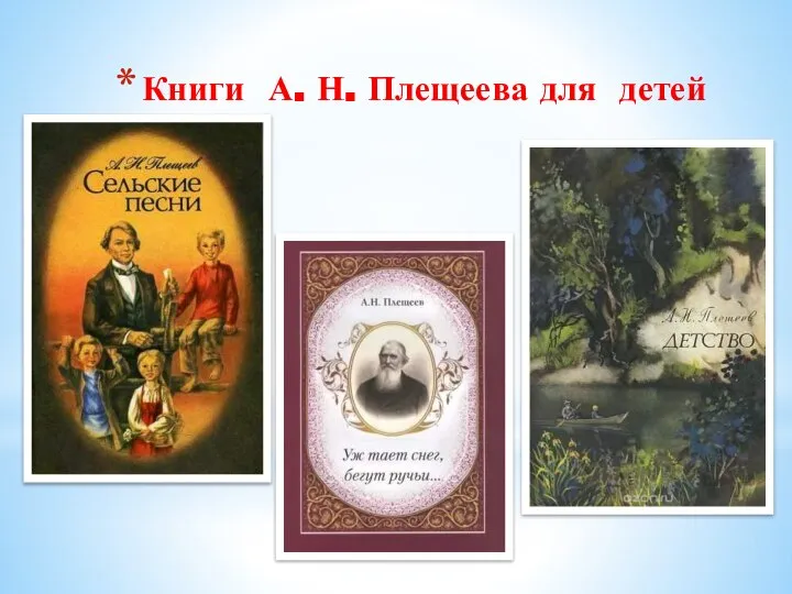 Книги А. Н. Плещеева для детей