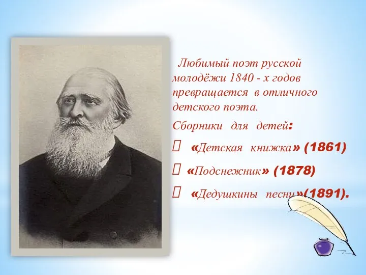 Любимый поэт русской молодёжи 1840 - х годов превращается в отличного детского