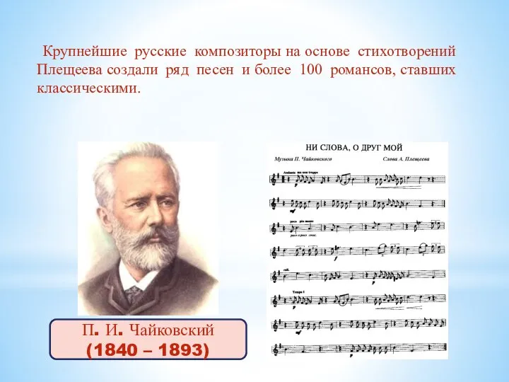 Крупнейшие русские композиторы на основе стихотворений Плещеева создали ряд песен и более