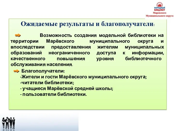 Ожидаемые результаты и благополучатели: Возможность создания модельной библиотеки на территории Марёвского муниципального