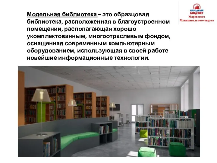 Модельная библиотека – это образцовая библиотека, расположенная в благоустроенном помещении, располагающая хорошо