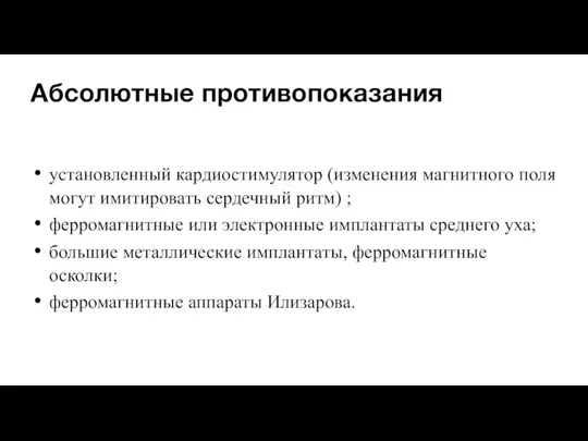 Абсолютные противопоказания установленный кардиостимулятор (изменения магнитного поля могут имитировать сердечный ритм) ;