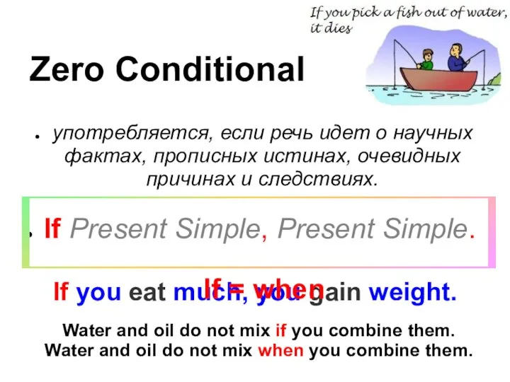 Zero Conditional употребляется, если речь идет о научных фактах, прописных истинах, очевидных