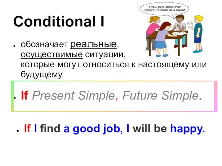 Conditional I обозначает реальные, осуществимые ситуации, которые могут относиться к настоящему или