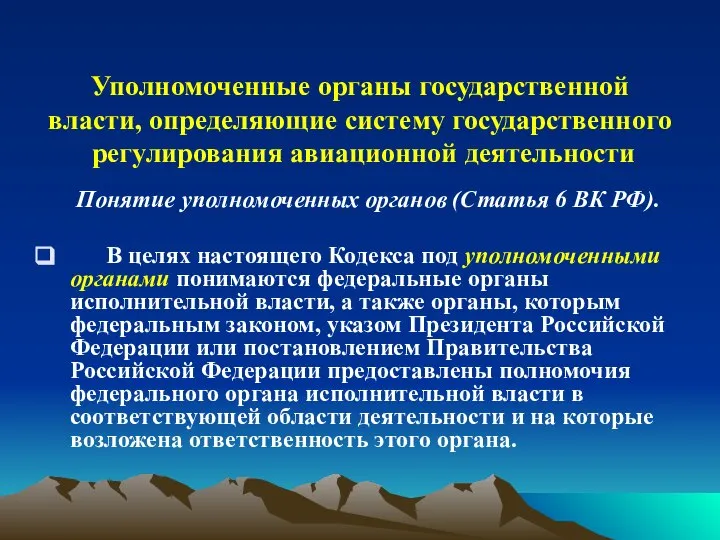 Уполномоченные органы государственной власти, определяющие систему государственного регулирования авиационной деятельности Понятие уполномоченных