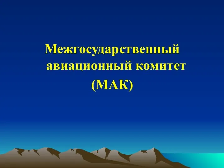 Межгосударственный авиационный комитет (МАК)