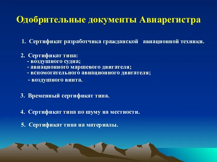 Одобрительные документы Авиарегистра 1. Сертификат разработчика гражданской авиационной техники. 2. Сертификат типа: