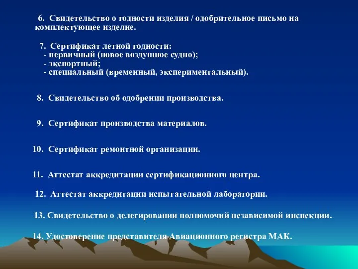 6. Свидетельство о годности изделия / одобрительное письмо на комплектующее изделие. 7.