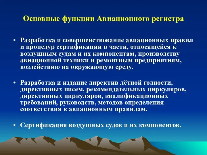 Основные функции Авиационного регистра Разработка и совершенствование авиационных правил и процедур сертификации