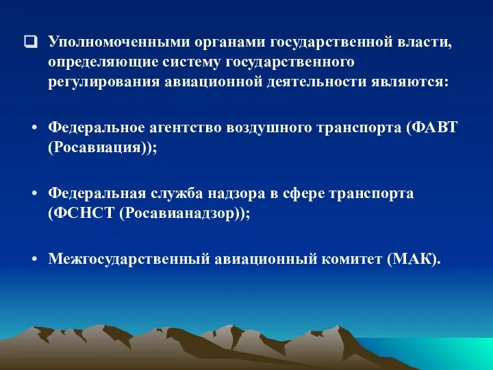 Уполномоченными органами государственной власти, определяющие систему государственного регулирования авиационной деятельности являются: Федеральное