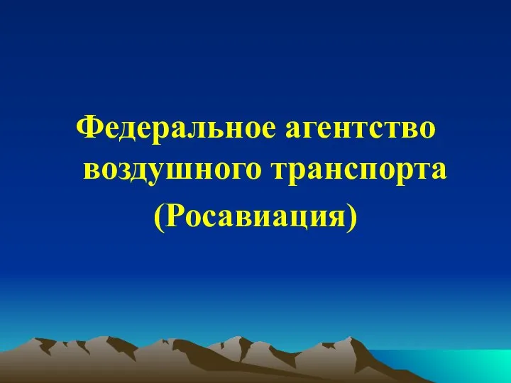 Федеральное агентство воздушного транспорта (Росавиация)