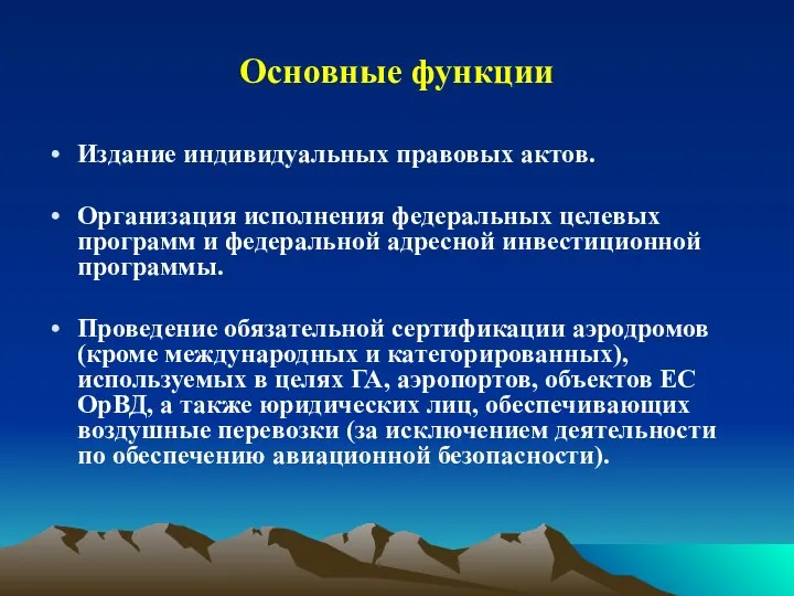 Основные функции Издание индивидуальных правовых актов. Организация исполнения федеральных целевых программ и