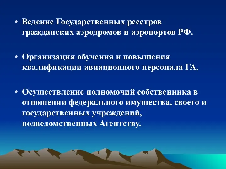 Ведение Государственных реестров гражданских аэродромов и аэропортов РФ. Организация обучения и повышения